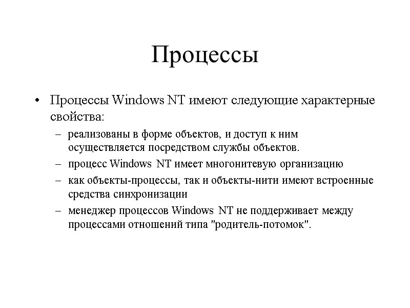 Процессы Процессы Windows NT имеют следующие характерные свойства:  реализованы в форме объектов, и